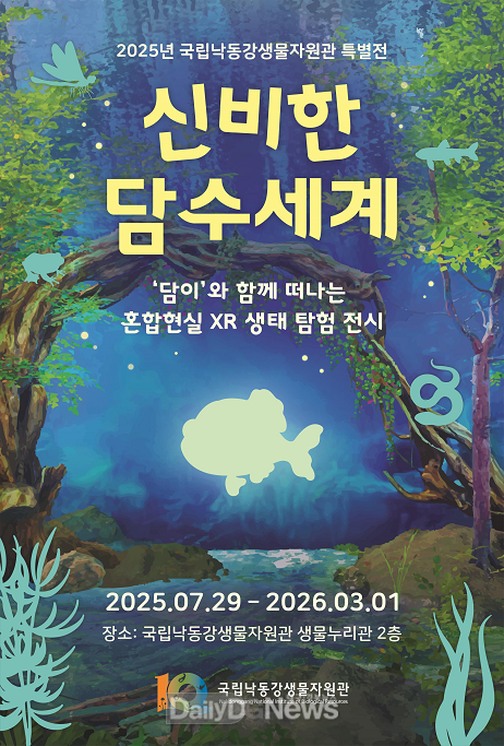국립낙동강생물자원관, 혼합현실로 떠나는 생태 탐험 ‘신비한 담수세계’ 특별전 개최