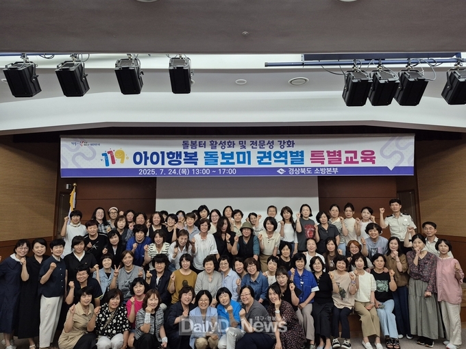경북소방본부, 119아이행복 돌보미 권역별 특별교육
