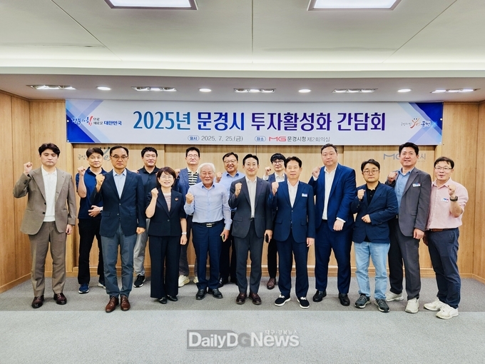 문경시, 경상북도와 투자 활성화 간담회 개최