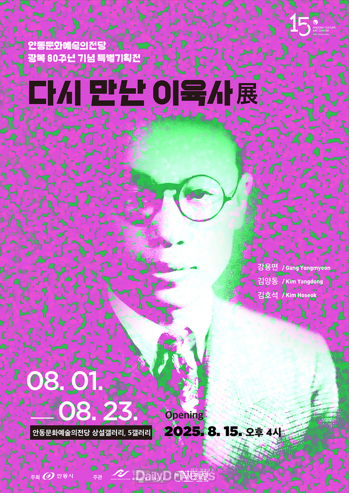 안동문화예술의전당, 광복 80주년 기념 특별기획전 개최
