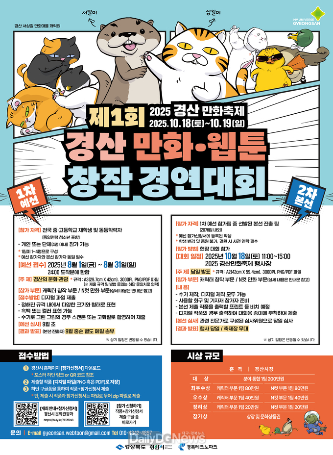 경산시, 제1회 만화·웹툰 창작 경연대회 개최