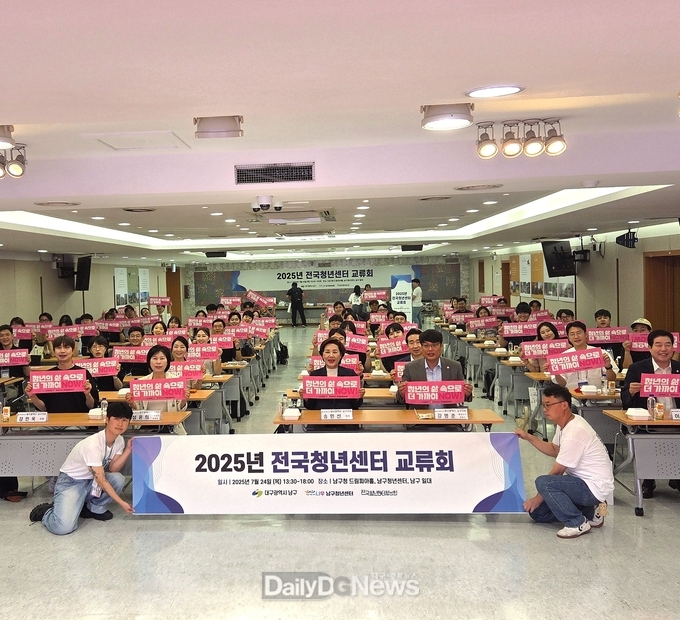 대구 남구. 2025 전국청년센터협의회 교류회 개최 모습. (사진=남구 제공)