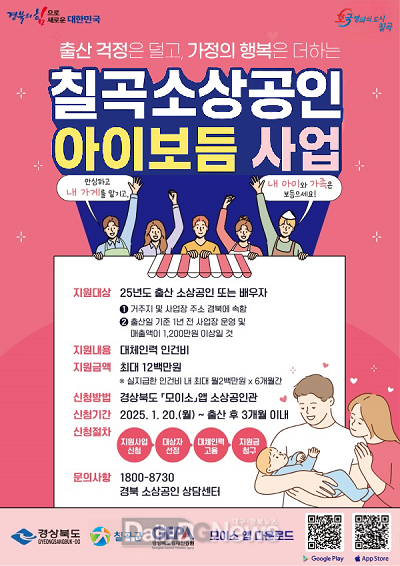 칠곡군, 소상공인 아이보듬사업 지원 사업’ 월 200만원 지원
