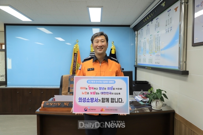 의성소방서, 인구문제 인식개선 릴레이 캠페인 동참