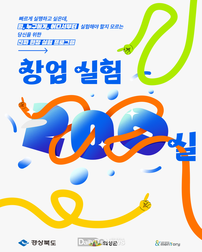 의성군, 지역체류형 창업교육 ‘창업실험 200실’ 참여자 모집