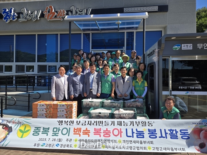 개진면 새마을회, 중복 맞이 복숭아 나눔 행사