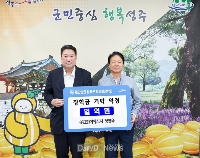 ㈜그린이에스지, (재)성주군별고을장학회 장학금 1억원 기탁 약정