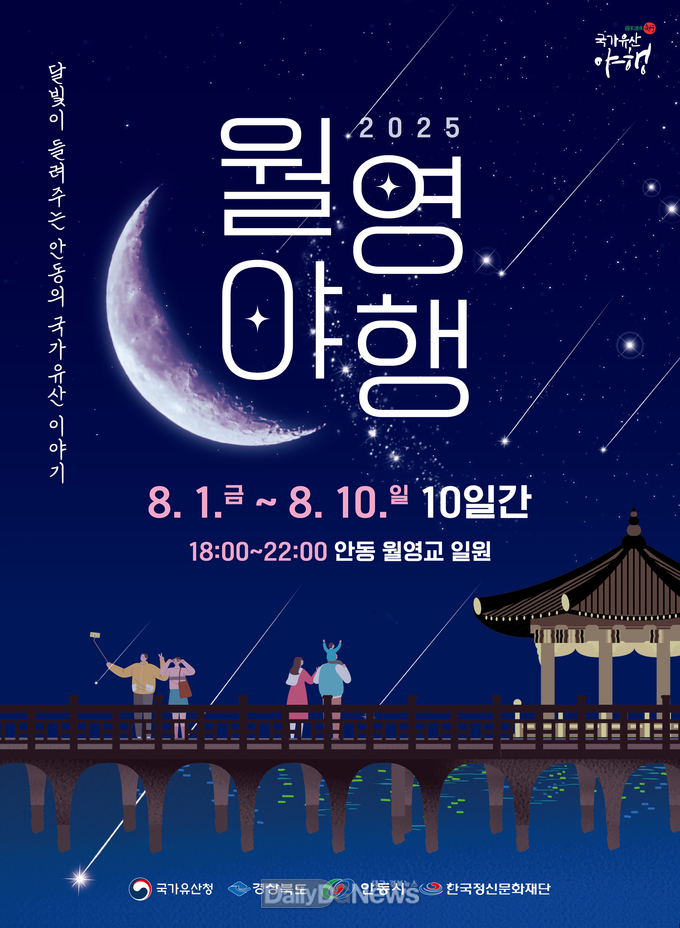 안동시, 여름밤의 감성 축제 ‘2025 월영야행’ 개최