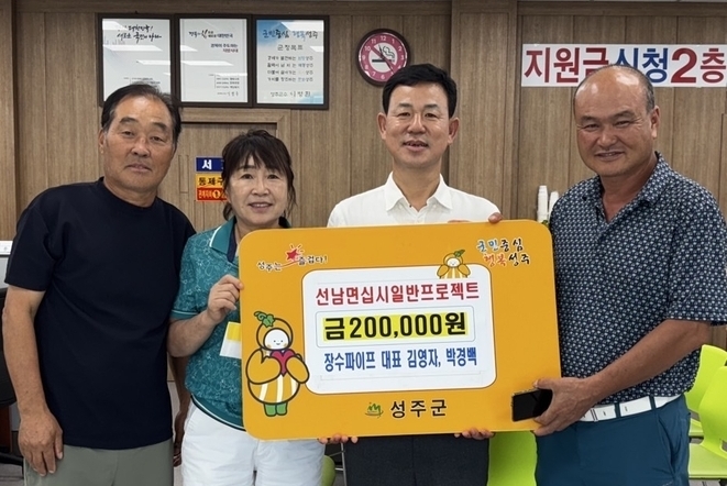 성주군 선남면, 장수파이프 김영자‧박경백 공동대표, 십시일반 프로젝트 성금 기부 릴레이 동참’