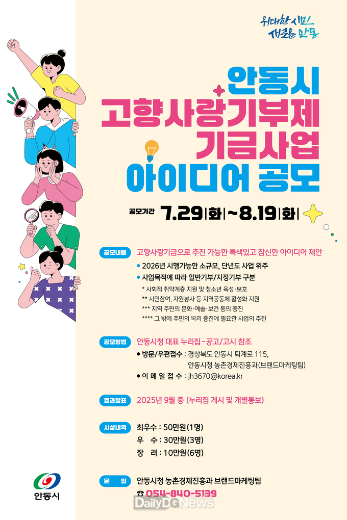 안동시, ‘고향사랑기부제 기금사업’전국 아이디어 공모 실시