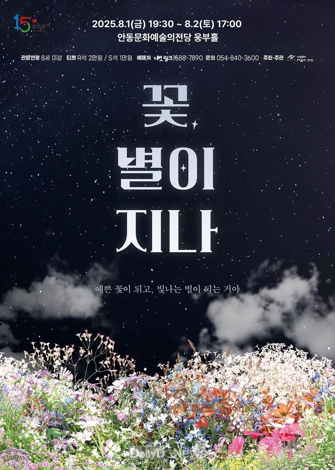 ‘연극 꽃, 별이 지나’ 안동 공연