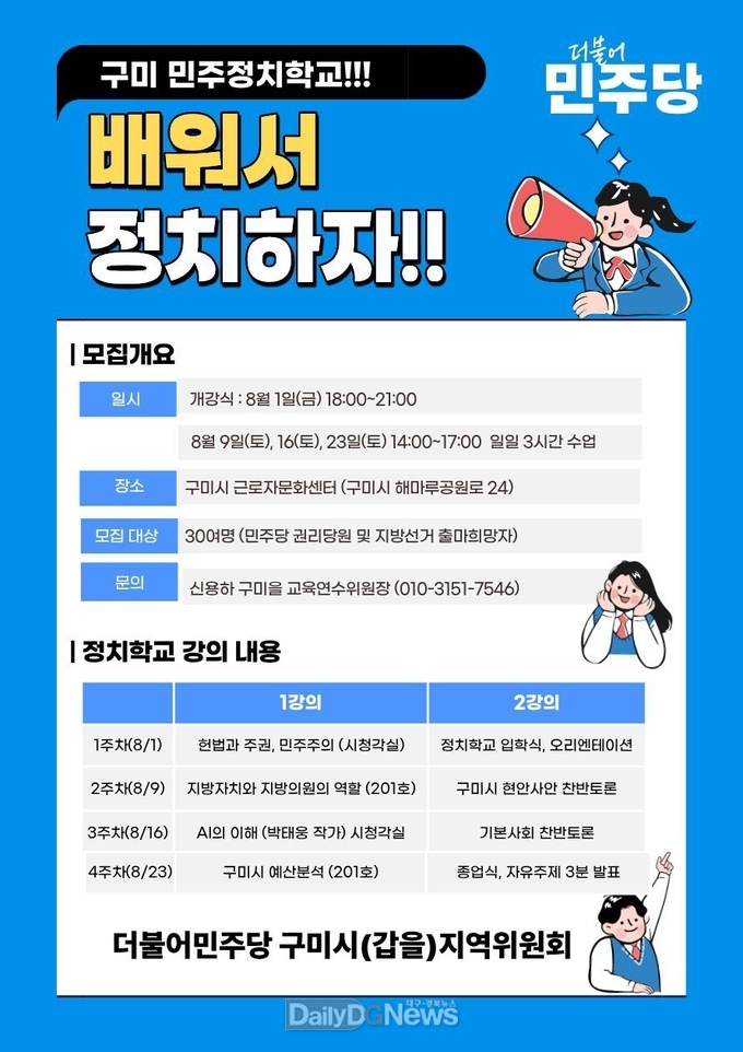 더불어민주당 구미시(갑을)지역위원회, 민주정치학교 운영