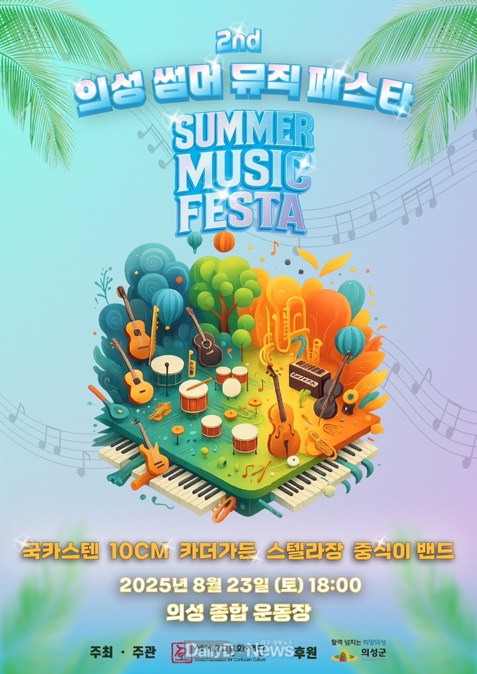 의성군, 제2회 의성썸머뮤직페스타 8월 23일 개최