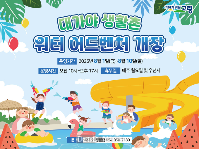고령군, 대가야생활촌 여름 물놀이장 개장!