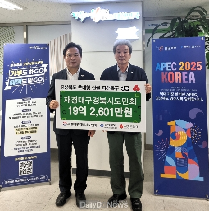 재경대구경북시도민회, 산불 피해복구성금 19억 전달