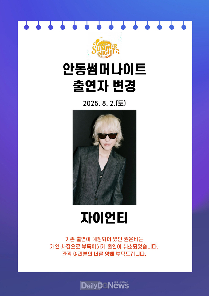 ‘2025 안동 수페스타’ 8월 2일 무대, 자이언티로 출연 변경
