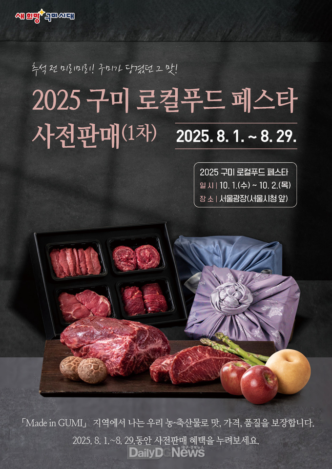 2025 구미 로컬푸드 페스타 사전판매 홍보물