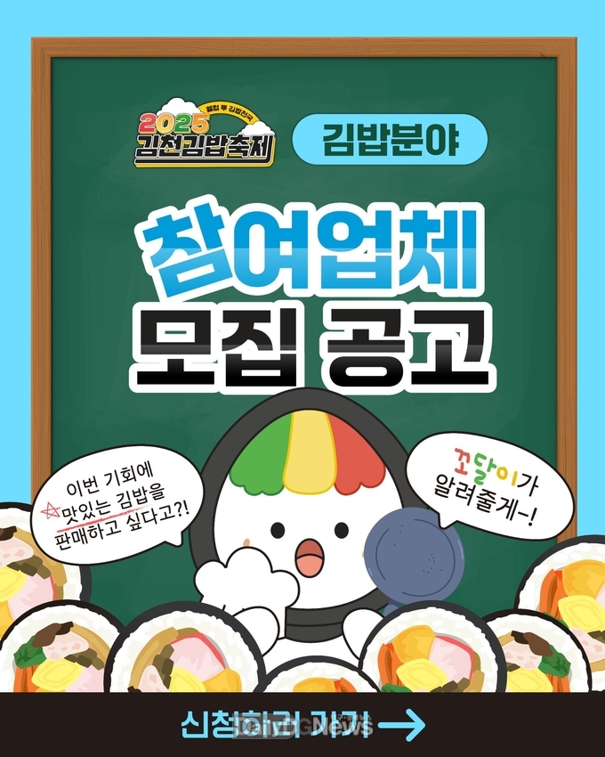 김천시, ‘2025 김천김밥축제’ 참여업체 모집-관광진흥과(카드뉴스_김밥분야)