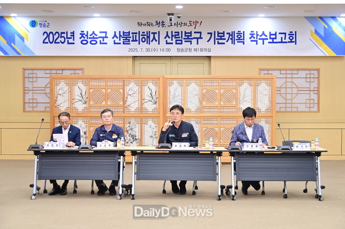 청송군, 산불피해지 산림복구 기본계획 착수보고회 개최