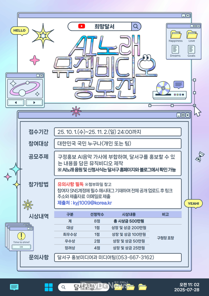 대구 달서구. ‘희망달서 AI노래 뮤직비디오 공모전’ 개최 안내문. (사진=달서구 제공)