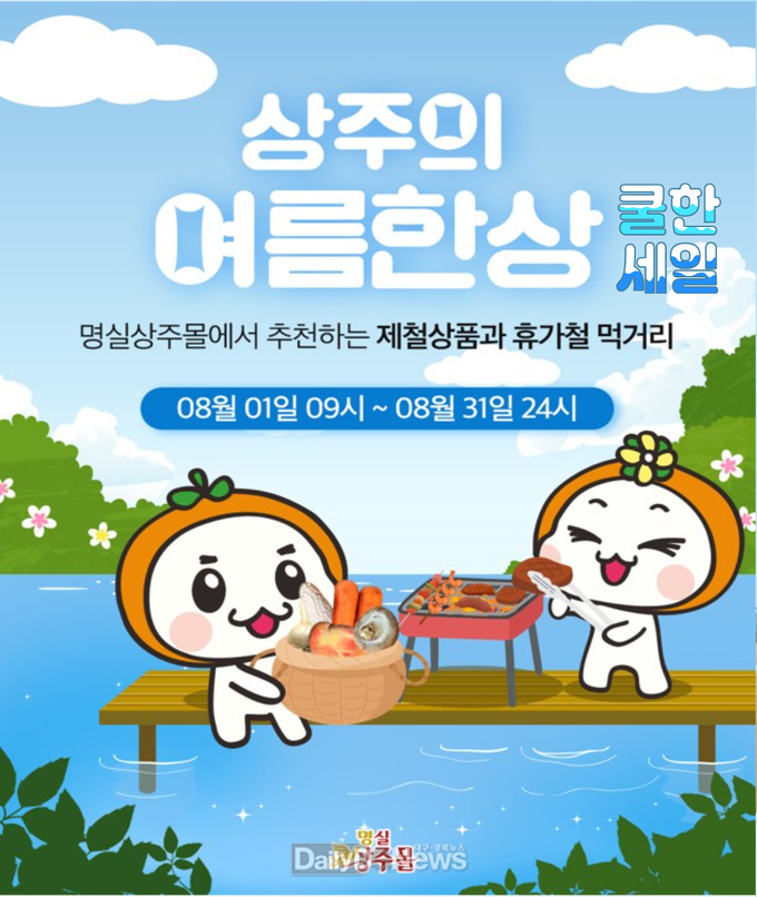 상주시 농특산물 쇼핑몰, ‘상주의 여름 한상’ 기획전