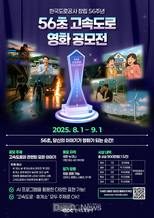 한국도로공사 창립 56주년 기념, 56초 고속도로 영화 공모전 개최