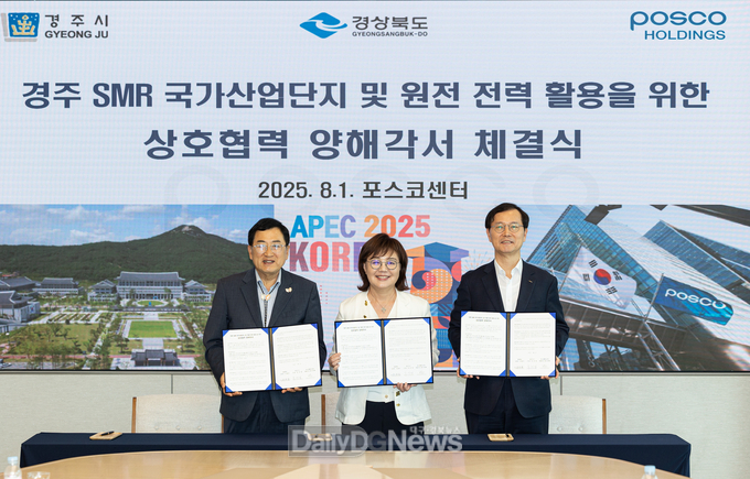 경북도‧경주시‧포스코, 소형모듈원전(SMR) 1호기 경주 유치 위한 업무협약 체결