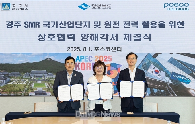 경주시, 포스코홀딩스와 SMR 협력 업무협약 체결