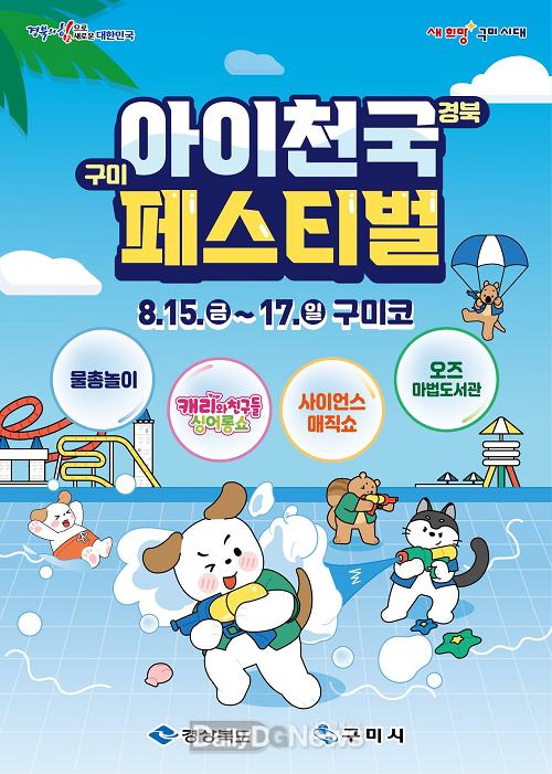 경북도, 광복절 연휴 3일간 아이천국 페스티벌 개최
