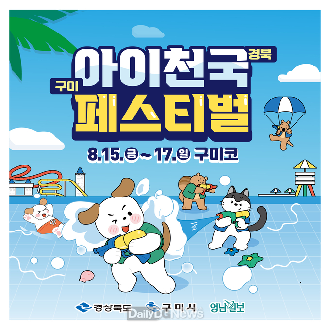 2025 아이천국 경북 구미 페스티벌, 8월 15~17일 구미코에서 개최