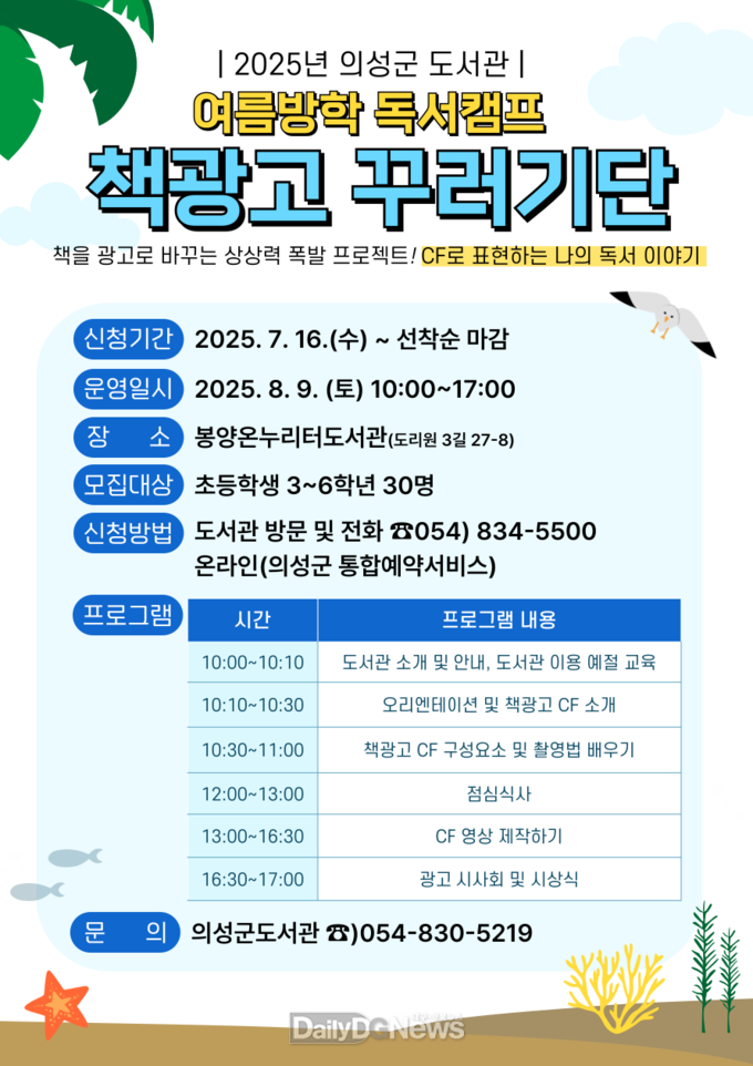 의성군, 책과 영상이 만나는 여름방학 독서캠프 ‘책광고 꾸러기단’ 운영