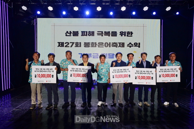 제27회 봉화은어축제 경북 산불 피해 지역에 수익금 5천만원 기부