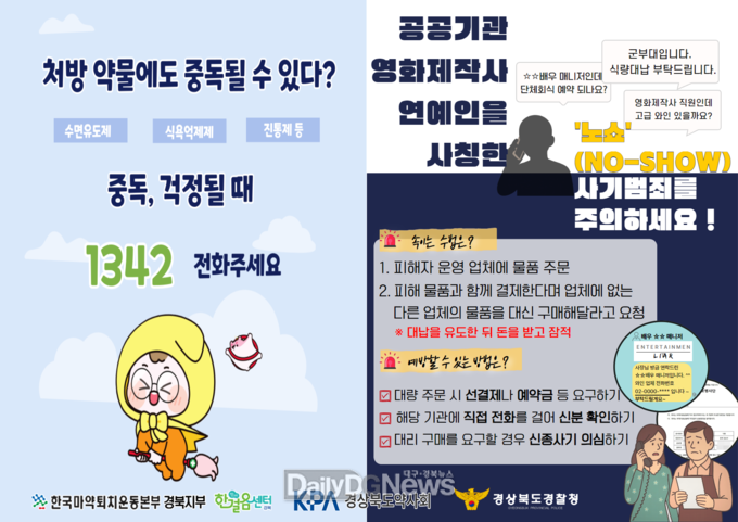 경북경찰청, 경북약사회-마약퇴치운동본부와 ‘약봉투’로 ‘마약과 노쇼 사기‘ 동시 근절