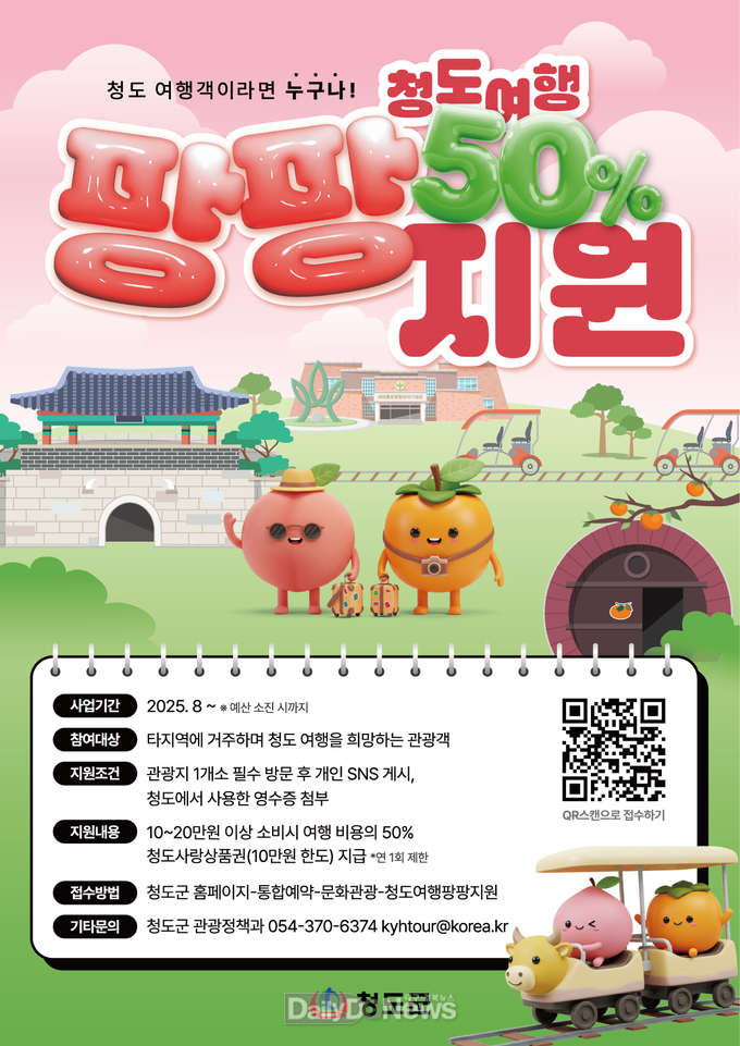 청도 방문하면 여행경비 50% 지원
