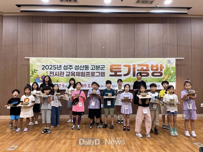 성주 성산동 고분군 전시관, 어린이 체험 교육 프로그램 ‘토기공방’ 성료