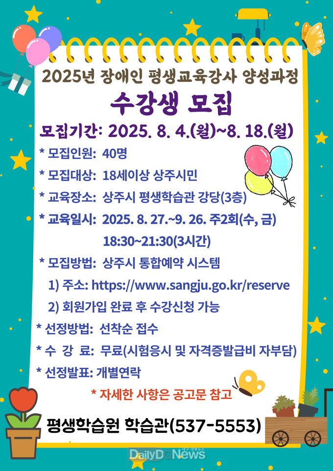상주시, 2025년 상주시 장애인 평생교육강사 양성과정 수강생 모집