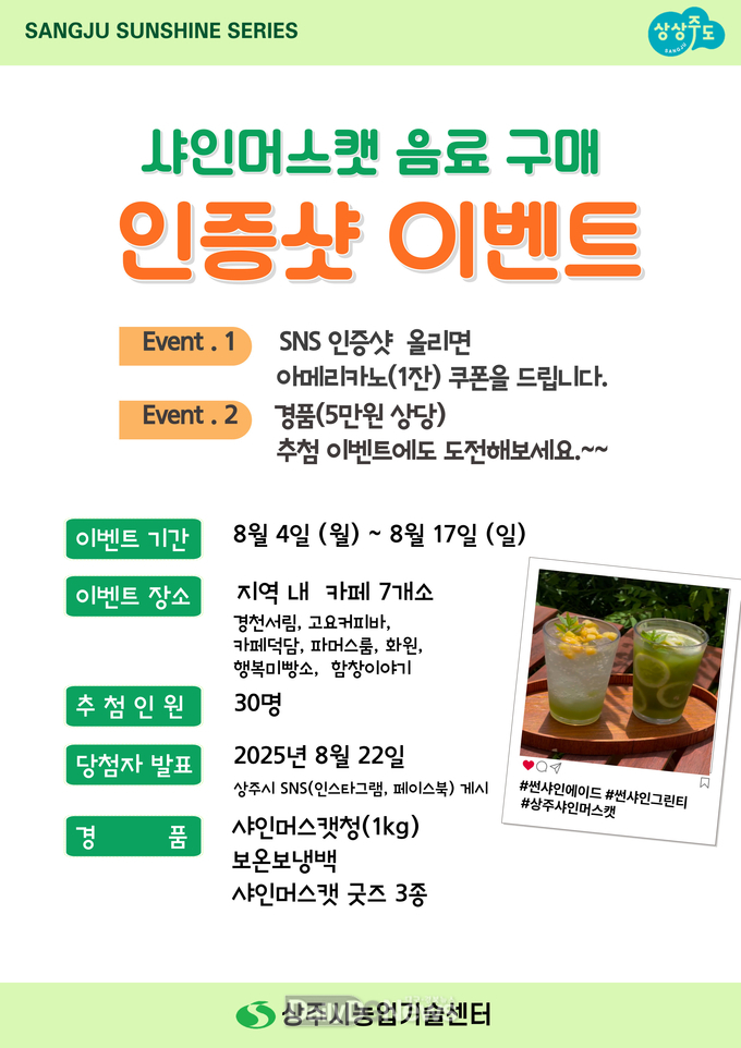 상주시농업기술센터, 여름맞이 SNS 인증 이벤트 추진