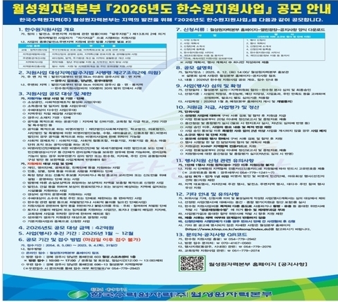 월성원자력본부, 2026년 ‘한수원 지원사업’ 공모