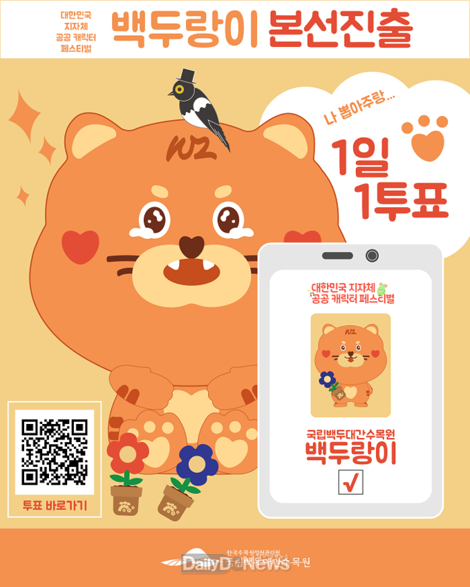 오는 8월 20일까지 대국민 투표 시작 및 투표인증 이벤트 진행