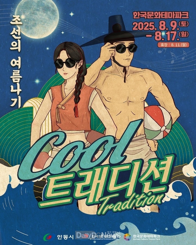 전통 속 여름휴가, 안동서 펼쳐지는 ‘Cool’한 축제