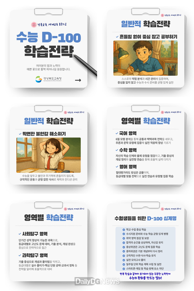 경북교육청, 수능 D-100일 맞아 수험생 응원 영상 및 학습 전략 자료 제작․보급