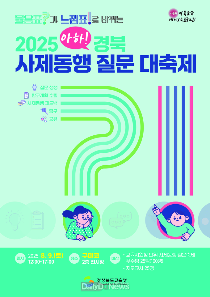 경북교육청, ‘2025 아하! 경북 사제동행 질문 대축제’ 개최