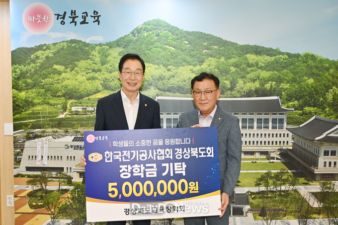 경북교육장학회, 한국전기공사협회 경상북도회와 500만 원 장학금 기탁식 개최!