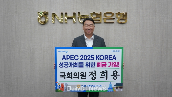 정희용 의원, APEC 2025 KOREA 성공개최 위한 예금 가입