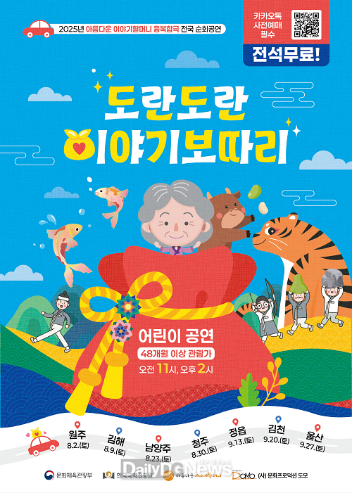 한국국학진흥원, 아름다운 이야기할머니들이 참여하는 K-스토리 융복합 공연