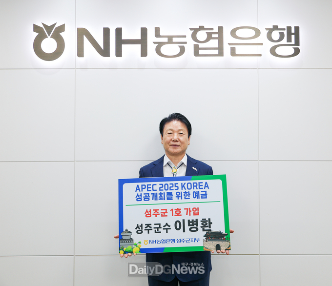 이병환 군수‘APEC 2025 KOREA 예금’성주군 1호 가입