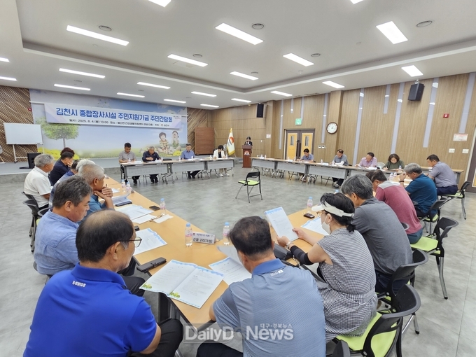 김천시, 종합장사시설 주민지원기금 간담회 개최