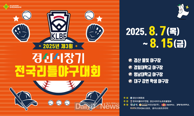 경산시, 유소년 야구선수들의 등용문 ‘2025년 제3회 경산시장기 전국리틀야구대회’ 개막!