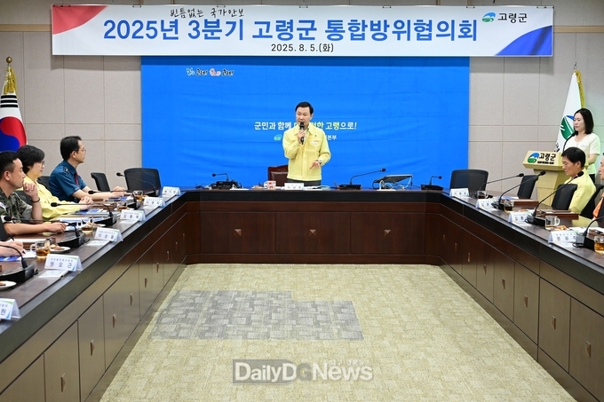 고령군, 통합방위협의회 회의 개최