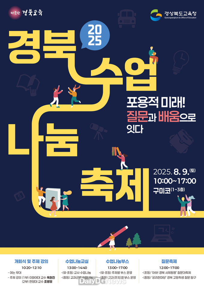경북교육청, ‘2025 경북수업나눔축제’ 오는 9일 구미코에서 개최